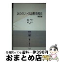 【中古】 あたらしい国語科指導法 4訂版 / 柴田 義松, 阿部 昇, 鶴田 清司, 中村 哲也, 中村 敦雄, 大内 善一, 村上 呂里, 足立 幸子, 加藤...