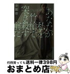 【中古】 あなたが私を竹槍で突き殺す前に / 李龍徳 / 河出書房新社 [文庫]【宅配便出荷】