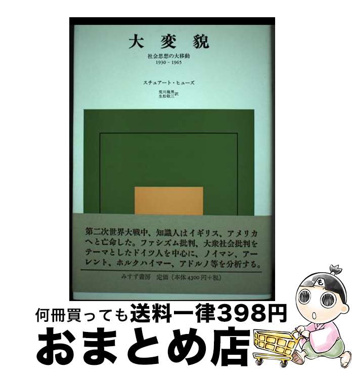 【中古】 大変貌 社会思想の大移動1930ー1965 新装 / スチュアート ヒューズ, Stuart H. Hughes, 荒川 幾男, 生松 敬三 / みすず書房 [単行本]【宅配便出荷】