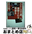 【中古】 わたしは12歳、爆撃される悪夢を見る夜。 紛争下でこころのケアを必要とする4億人の子どもたち / 公益社団法人セーブ・ザ・チルドレン・ジャパン, / [単行本]【宅配便出荷】