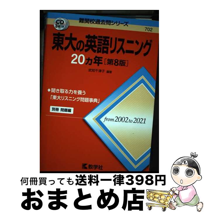 【中古】 東大の英語リスニング20カ年 第8版 / 武知 千津子 / 教学社 単行本（ソフトカバー） 【宅配便出荷】