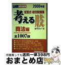 【中古】 考える肢商法編 短答式 肢別問題集 2008年版 / Wセミナー / 早稲田経営出版 単行本 【宅配便出荷】