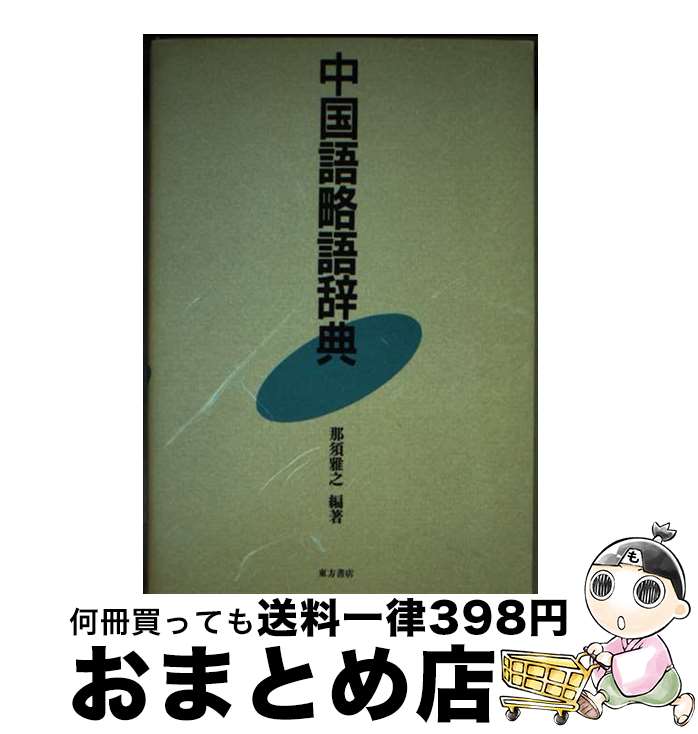 【中古】 中国語略語辞典 / 那須 雅之 / 東方書店 [単行本]【宅配便出荷】