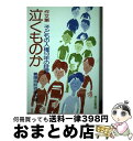 【中古】 作文集泣くものか 子どもの人権10年の証言 / 全国社会福祉協議会, 養護施設協議会 /  ...