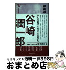 【中古】 谷崎潤一郎 / 板東洋介 / 清水書院 [単行本]【宅配便出荷】