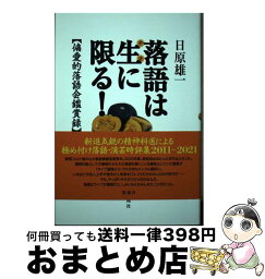 【中古】 落語は生に限る！ 偏愛的落語会鑑賞録 / 日原 雄一 / 彩流社 [単行本（ソフトカバー）]【宅配便出荷】