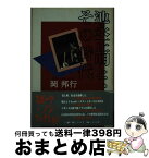 【中古】 池永正明と、その時代 Sports　nonfiction / 岡 邦行 / 三一書房 [単行本]【宅配便出荷】