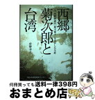 【中古】 西郷菊次郎と台湾 父西郷隆盛の「敬天愛人」を活かした生涯 / 佐野 幸夫 / 南日本新聞開発センター [単行本（ソフトカバー）]【宅配便出荷】