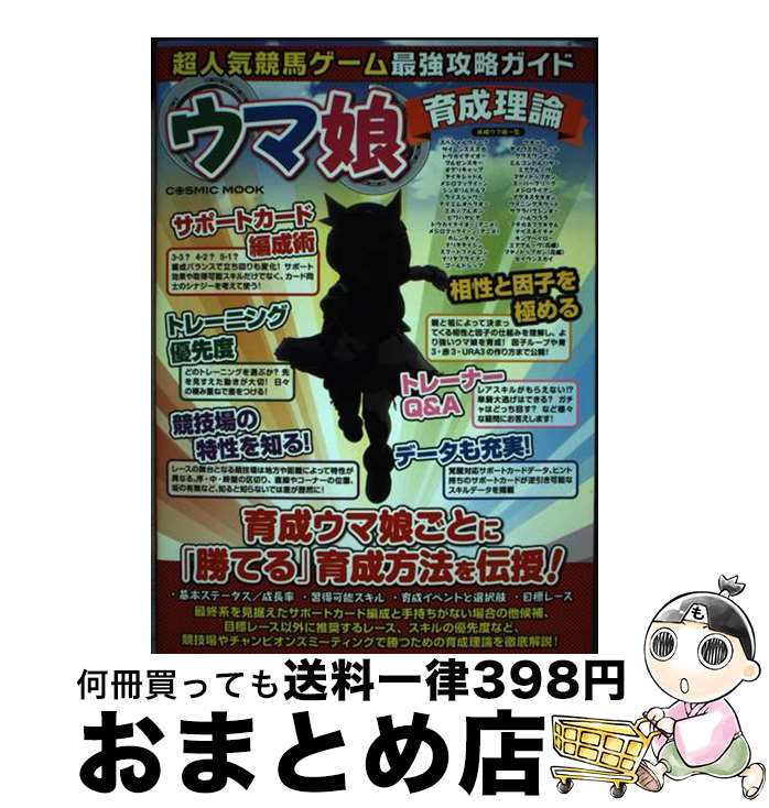 【中古】 超人気競馬ゲーム最強攻略ガイド　ウマ娘育成理論 / コスミック出版 / コスミック出版 [ムッ..