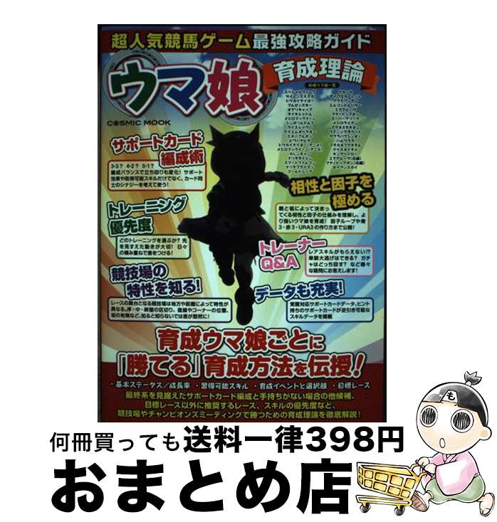 【中古】 超人気競馬ゲーム最強攻略ガイド ウマ娘育成理論 / コスミック出版 / コスミック出版 ムック 【宅配便出荷】