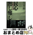 【中古】 民心黙し難し 小説閑谷学校 / 久井 勲 / 作品社 [単行本]【宅配便出荷】