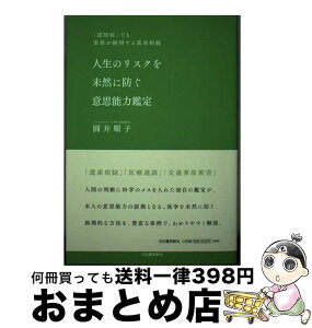 【中古】 人生のリスクを未然に防ぐ意思能力鑑定 「認知症」でも家族が納得する遺産相続 / 圓井順子 / 河出書房新社 [単行本]【宅配便出荷】