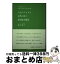 【中古】 人生のリスクを未然に防ぐ意思能力鑑定 「認知症」でも家族が納得する遺産相続 / 圓井順子 / 河出書房新社 [単行本]【宅配便出荷】