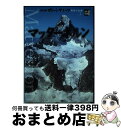  NHKグレートサミッツ世界の名峰 第2巻 / 小学館 / 小学館 