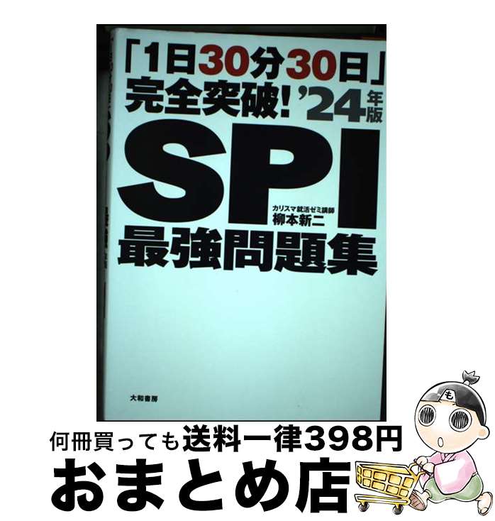 【中古】 「1日30分30日」完全突破！SPI最強問題集 ’24年版 / 柳本 新二 / 大和書房 [単行本（ソフトカバー）]【宅配便出荷】