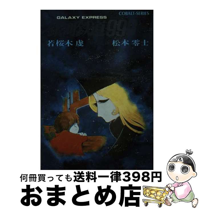 【中古】 銀河鉄道999 / 若桜木 虔, 松本 零士 / 集英社 [文庫]【宅配便出荷】