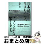 【中古】 日本語に生まれること、フランス語を生きること 来たるべき市民の社会とその言語をめぐって / 水林 章 / 春秋社 [単行本]【宅配便出荷】