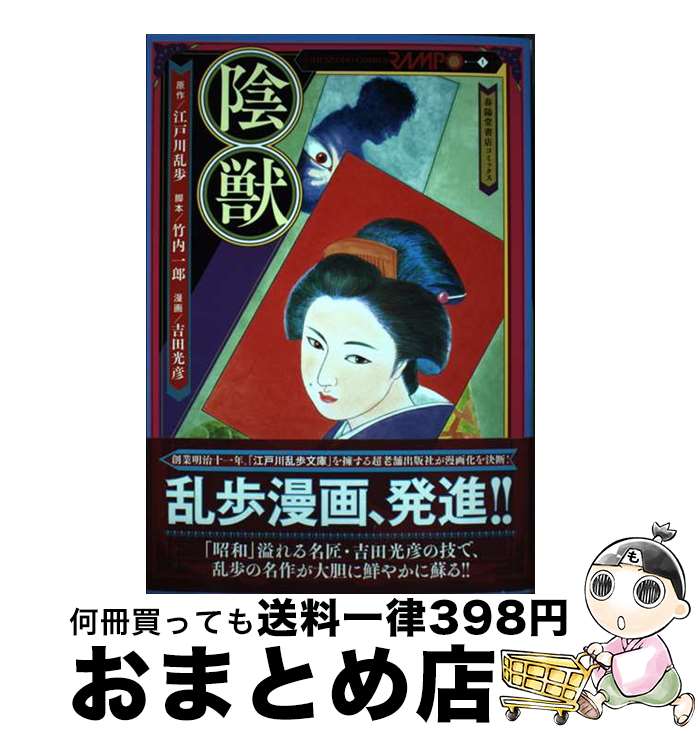 【中古】 陰獣 / 吉田光彦, 竹内一郎 / 春陽堂書店 [単行本（ソフトカバー）]【宅配便出荷】