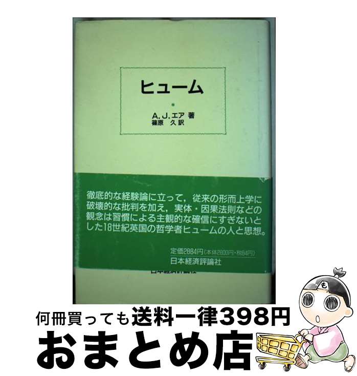 【中古】 ヒューム / A.J. エア, 篠原 久, A.J. Ayer 