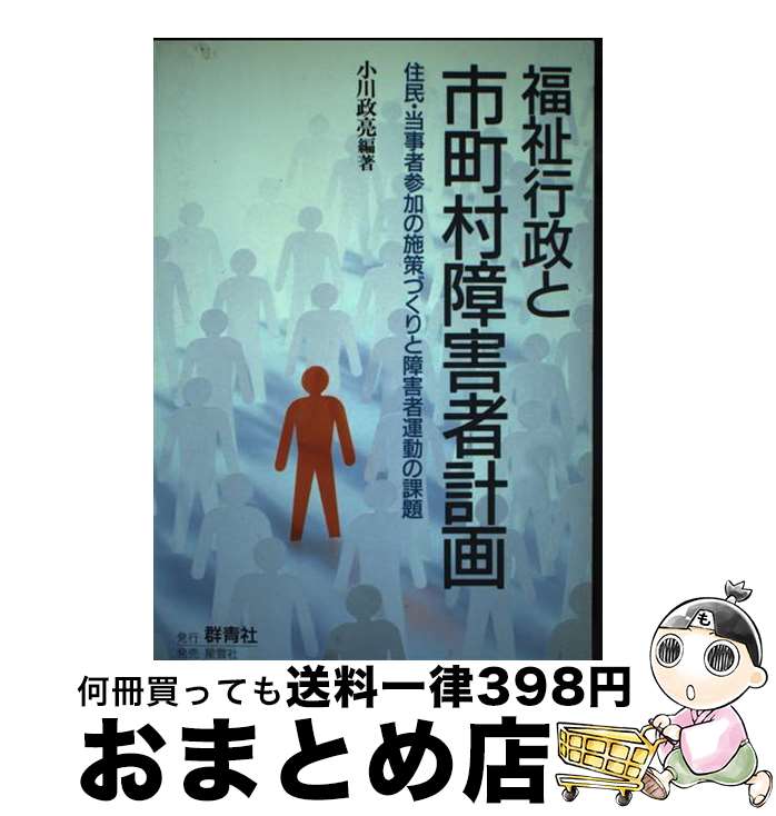 【中古】 福祉行政と市町村障害者計画 住民・当事者参加の施策づくりと障害者運動の課題 / 小川政亮 / 群青社 [単行本]【宅配便出荷】