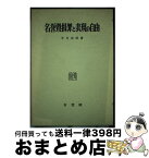 【中古】 名誉毀損罪と表現の自由 / 平川 宗信 / 有斐閣 [ハードカバー]【宅配便出荷】