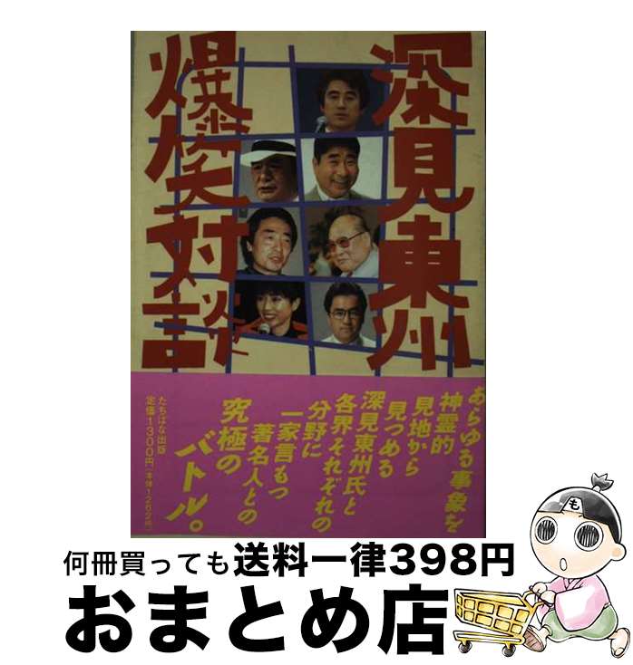 【中古】 深見東州爆笑対談 / 深見 東州 / TTJ・たちばな出版 [単行本]【宅配便出荷】
