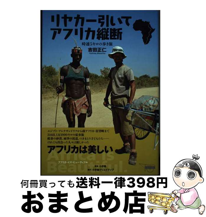 【中古】 リヤカー引いてアフリカ縦断 時速5キロの歩き旅 / 吉田 正仁 / 小学館クリエイティブ 小学館 [単行本 ソフトカバー ]【宅配便出荷】