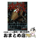 【中古】 場外乱筆 / 高山 善廣 / 東邦出版 [単行本]【宅配便出荷】