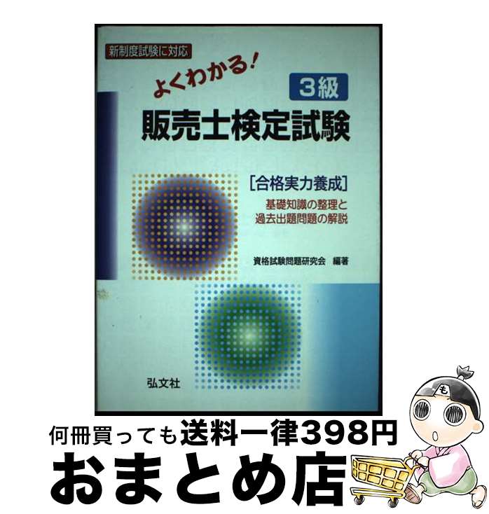 著者：資格試験問題研究会出版社：弘文社サイズ：単行本ISBN-10：4770320833ISBN-13：9784770320834■通常24時間以内に出荷可能です。※繁忙期やセール等、ご注文数が多い日につきましては　発送まで72時間かかる場合があります。あらかじめご了承ください。■宅配便(送料398円)にて出荷致します。合計3980円以上は送料無料。■ただいま、オリジナルカレンダーをプレゼントしております。■送料無料の「もったいない本舗本店」もご利用ください。メール便送料無料です。■お急ぎの方は「もったいない本舗　お急ぎ便店」をご利用ください。最短翌日配送、手数料298円から■中古品ではございますが、良好なコンディションです。決済はクレジットカード等、各種決済方法がご利用可能です。■万が一品質に不備が有った場合は、返金対応。■クリーニング済み。■商品画像に「帯」が付いているものがありますが、中古品のため、実際の商品には付いていない場合がございます。■商品状態の表記につきまして・非常に良い：　　使用されてはいますが、　　非常にきれいな状態です。　　書き込みや線引きはありません。・良い：　　比較的綺麗な状態の商品です。　　ページやカバーに欠品はありません。　　文章を読むのに支障はありません。・可：　　文章が問題なく読める状態の商品です。　　マーカーやペンで書込があることがあります。　　商品の痛みがある場合があります。