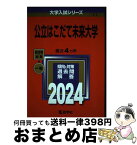 【中古】 公立はこだて未来大学 2024 / 教学社編集部 / 教学社 [単行本]【宅配便出荷】