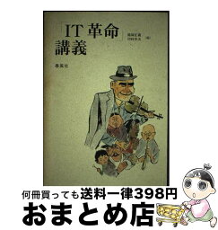 【中古】 「IT革命」講義 / 能塚 正義, 川村 洋次 / 春風社 [ペーパーバック]【宅配便出荷】