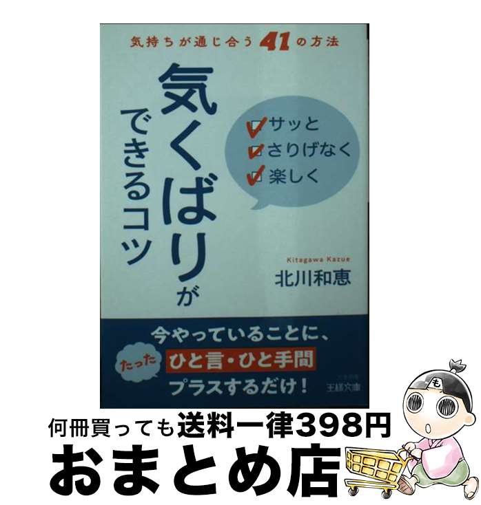 【中古】 サッとさりげなく楽しく「気くばり」ができるコツ 気持ちが通じ合う41の方法 / 北川 和恵 / 三笠書房 [文庫]【宅配便出荷】