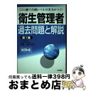 【中古】 衛生管理者過去問題と解説〈第1種〉 改訂第4版 / 加藤 利昭 / 法学書院 [単行本]【宅配便出荷】