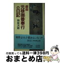 【中古】 戯曲元禄御畳奉行の日記 / 神坂 次郎 / 中央公論新社 単行本 【宅配便出荷】