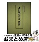 【中古】 北垣国道日記「塵海」 / 塵海研究会 / 思文閣出版 [単行本]【宅配便出荷】