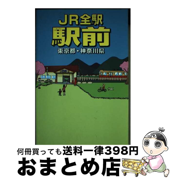 【中古】 JR全駅駅前 東京都・神奈川県 / 千原 伸樹 / データ・ハウス [単行本（ソフトカバー）]【宅配便出荷】