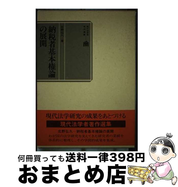 著者：北野 弘久出版社：三省堂サイズ：単行本ISBN-10：4385313210ISBN-13：9784385313214■こちらの商品もオススメです ● 租税判例百選 第4版 / 水野 忠恒 / 有斐閣 [ムック] ■通常24時間以内に出荷可能です。※繁忙期やセール等、ご注文数が多い日につきましては　発送まで72時間かかる場合があります。あらかじめご了承ください。■宅配便(送料398円)にて出荷致します。合計3980円以上は送料無料。■ただいま、オリジナルカレンダーをプレゼントしております。■送料無料の「もったいない本舗本店」もご利用ください。メール便送料無料です。■お急ぎの方は「もったいない本舗　お急ぎ便店」をご利用ください。最短翌日配送、手数料298円から■中古品ではございますが、良好なコンディションです。決済はクレジットカード等、各種決済方法がご利用可能です。■万が一品質に不備が有った場合は、返金対応。■クリーニング済み。■商品画像に「帯」が付いているものがありますが、中古品のため、実際の商品には付いていない場合がございます。■商品状態の表記につきまして・非常に良い：　　使用されてはいますが、　　非常にきれいな状態です。　　書き込みや線引きはありません。・良い：　　比較的綺麗な状態の商品です。　　ページやカバーに欠品はありません。　　文章を読むのに支障はありません。・可：　　文章が問題なく読める状態の商品です。　　マーカーやペンで書込があることがあります。　　商品の痛みがある場合があります。