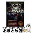 【中古】 バンコクは2度目からもっとおもしろい バンコクお遊びゼミナール決定版 / 松木 昭三 / データハウス 単行本 【宅配便出荷】