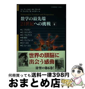 【中古】 数学の最先端21世紀への挑戦 volume　6 / J.ブルガン, D.マンフォード, D.カジュダン, F.K.ロス, G.マルグリス, 森 重文, V.I.アーノルド, M.アティヤ, / [単行本]【宅配便出荷】