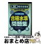 【中古】 第二種衛生管理者免許試験対策合格水準問題集 平成20年度版 / 労務・安全衛生管理研究チーム ジョイフルサークル / 労働調査会 [単行本]【宅配便出荷】