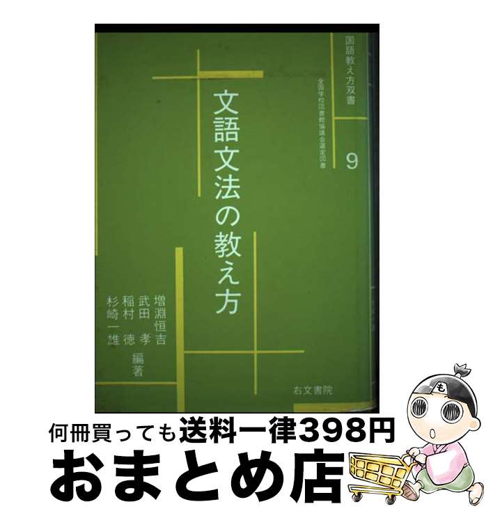 【中古】 文語文法の教え方 / 増淵恒吉 / 右文書院 [単行本]【宅配便出荷】