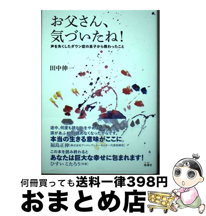 【中古】 お父さん 気づいたね 声を失くしたダウン症の息子から教わったこと / 田中伸一 / 地湧社 [単行本 ソフトカバー ]【宅配便出荷】