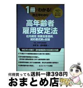 【中古】 早わかり高年齢者雇用安定法 社内規定・労使合意書例、契約書式例を収録 / 平井 彩, 田中 朋斉 / 労務行政 [単行本]【宅配便出荷】