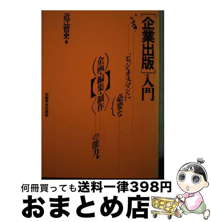 【中古】 「企業出版」入門 いま，ビジネスマンに必要な企画・編集・制作の能力 / 近江 哲史 / 印刷学会出版部 [ペーパーバック]【宅配便出荷】