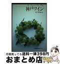 著者：神戸新聞社出版社：神戸新聞総合印刷サイズ：単行本ISBN-10：4875216408ISBN-13：9784875216407■通常24時間以内に出荷可能です。※繁忙期やセール等、ご注文数が多い日につきましては　発送まで72時間かかる場合があります。あらかじめご了承ください。■宅配便(送料398円)にて出荷致します。合計3980円以上は送料無料。■ただいま、オリジナルカレンダーをプレゼントしております。■送料無料の「もったいない本舗本店」もご利用ください。メール便送料無料です。■お急ぎの方は「もったいない本舗　お急ぎ便店」をご利用ください。最短翌日配送、手数料298円から■中古品ではございますが、良好なコンディションです。決済はクレジットカード等、各種決済方法がご利用可能です。■万が一品質に不備が有った場合は、返金対応。■クリーニング済み。■商品画像に「帯」が付いているものがありますが、中古品のため、実際の商品には付いていない場合がございます。■商品状態の表記につきまして・非常に良い：　　使用されてはいますが、　　非常にきれいな状態です。　　書き込みや線引きはありません。・良い：　　比較的綺麗な状態の商品です。　　ページやカバーに欠品はありません。　　文章を読むのに支障はありません。・可：　　文章が問題なく読める状態の商品です。　　マーカーやペンで書込があることがあります。　　商品の痛みがある場合があります。