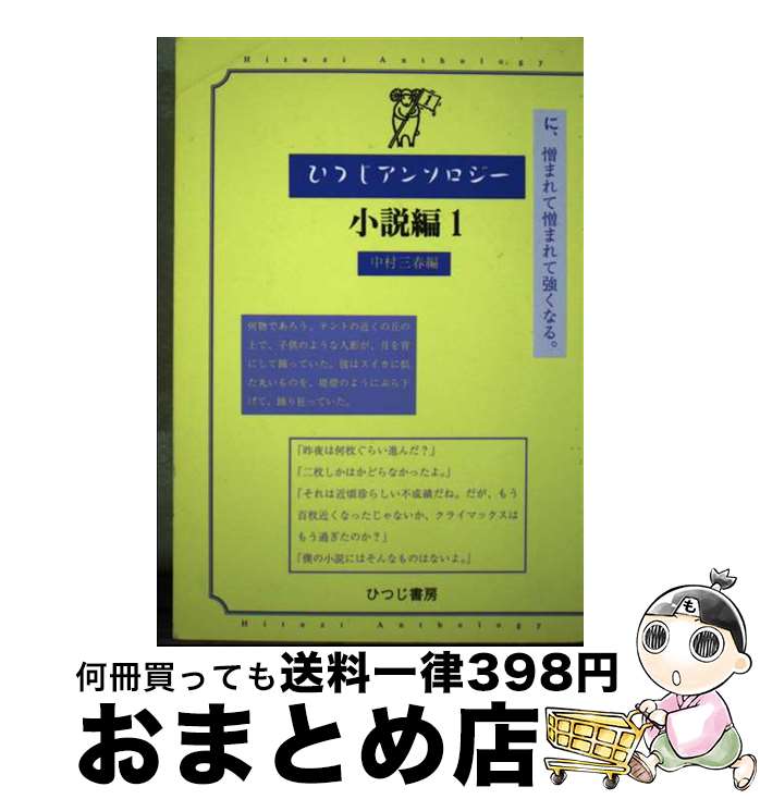 【中古】 ひつじアンソロジー 小説編　1 / 中村 三春 / ひつじ書房 [単行本]【宅配便出荷】