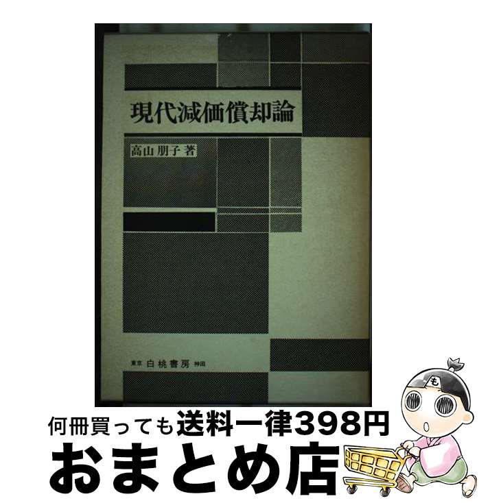 【中古】 現代減価償却論 / 高山 朋子 / 白桃書房 [単行本]【宅配便出荷】