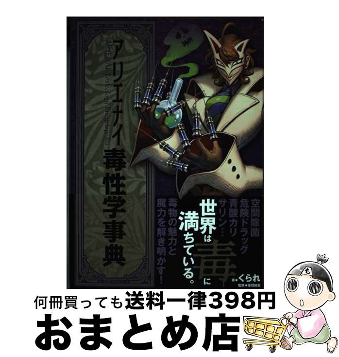 【中古】 アリエナイ毒性学事典 / くられ, 薬理凶室 / 三才ブックス [単行本（ソフトカバー）]【宅配便出荷】