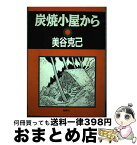 【中古】 炭焼小屋から / 美谷 克己 / 創森社 [単行本]【宅配便出荷】