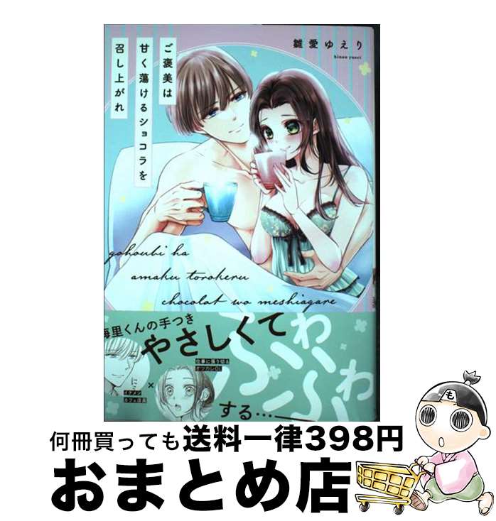 【中古】 ご褒美は甘く蕩けるショコラを召し上がれ / 雛愛ゆえり / インテルフィン [単行本 ソフトカバー ]【宅配便出荷】